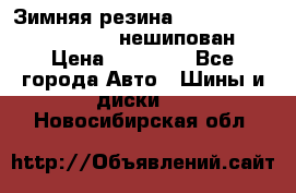 Зимняя резина hakkapelitta 255/55 R18 нешипован › Цена ­ 23 000 - Все города Авто » Шины и диски   . Новосибирская обл.